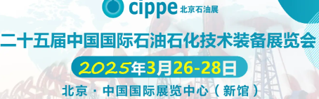 第二十五屆中國(guó)國(guó)際石油石化技術(shù)裝備展覽會(huì)