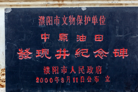 中原油田發(fā)現(xiàn)記
